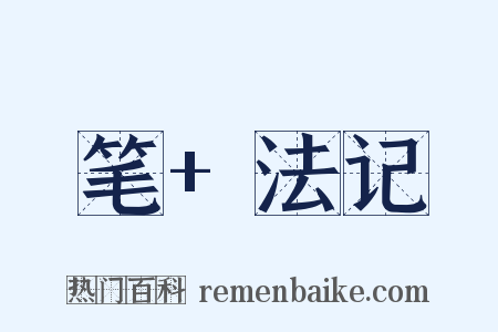 笔+法记是什么意思的图片